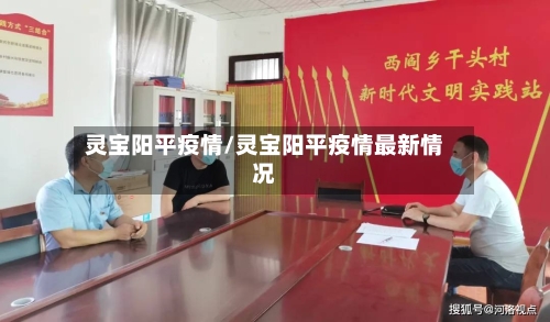 灵宝阳平疫情/灵宝阳平疫情最新情况