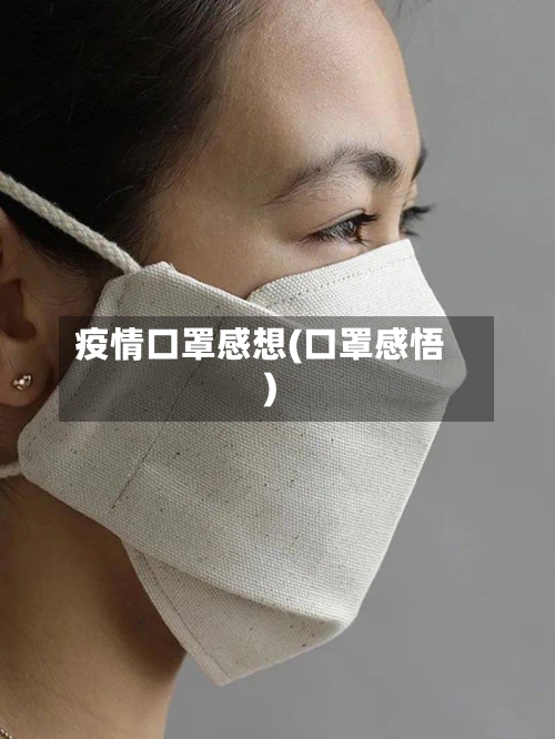 疫情口罩感想(口罩感悟)-第3张图片