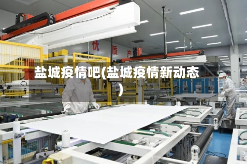 盐城疫情吧(盐城疫情新动态)-第3张图片