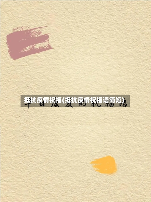 抵抗疫情祝福(抵抗疫情祝福语简短)