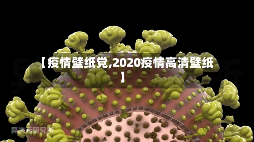 【疫情壁纸党,2020疫情高清壁纸】