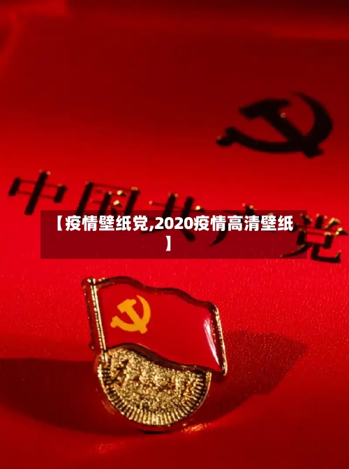 【疫情壁纸党,2020疫情高清壁纸】-第2张图片