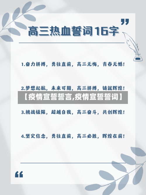 【疫情宣誓誓言,疫情宣誓誓词】-第2张图片