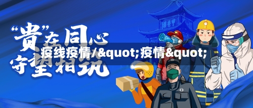 疫线疫情/"疫情"