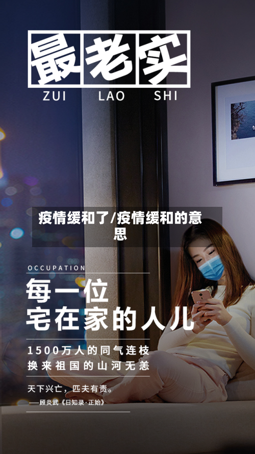 疫情缓和了/疫情缓和的意思-第2张图片