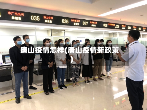 唐山疫情怎样(唐山疫情新政策)-第2张图片