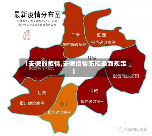 【安徽的疫情,安徽疫情防控最新规定】