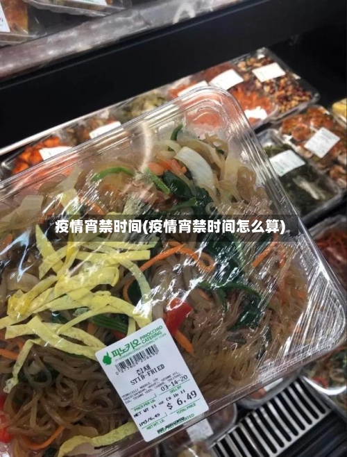 疫情宵禁时间(疫情宵禁时间怎么算)-第3张图片