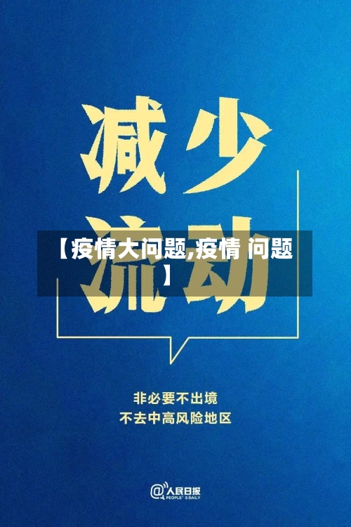 【疫情大问题,疫情 问题】-第2张图片