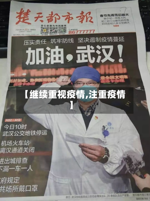 【继续重视疫情,注重疫情】-第3张图片