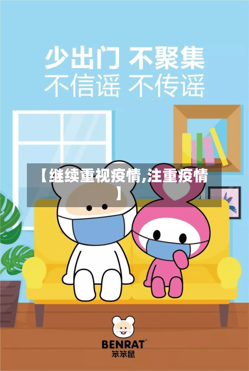 【继续重视疫情,注重疫情】-第2张图片