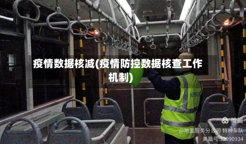 疫情数据核减(疫情防控数据核查工作机制)