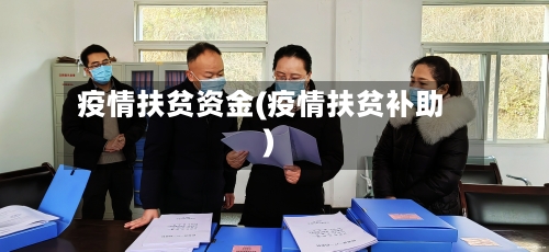 疫情扶贫资金(疫情扶贫补助)