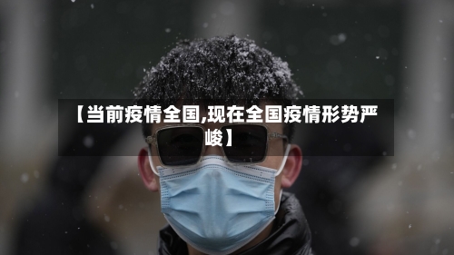 【当前疫情全国,现在全国疫情形势严峻】-第2张图片