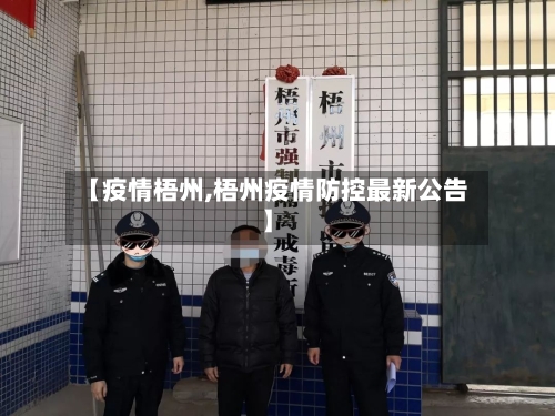 【疫情梧州,梧州疫情防控最新公告】-第2张图片