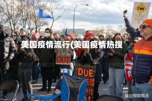 美国疫情流行(美国疫情热搜)