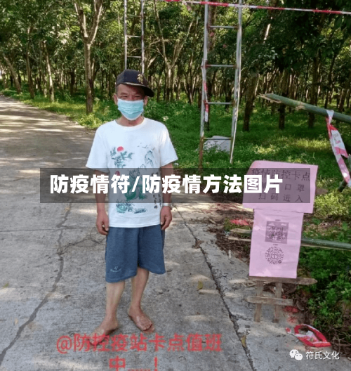 防疫情符/防疫情方法图片-第2张图片
