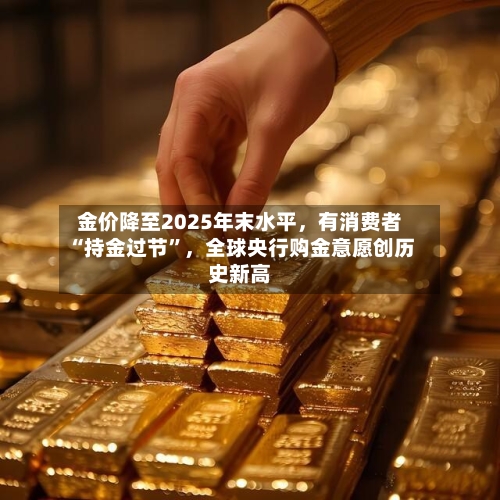 金价降至2025年末水平，有消费者“持金过节	”，全球央行购金意愿创历史新高-第2张图片