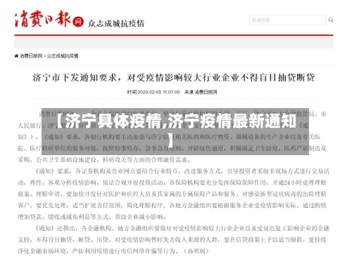 【济宁具体疫情,济宁疫情最新通知】-第3张图片