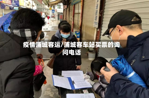 疫情浦城客运/浦城客车站买票的询问电话