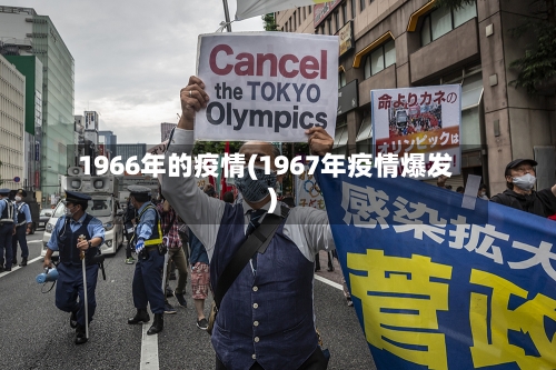 1966年的疫情(1967年疫情爆发)-第2张图片