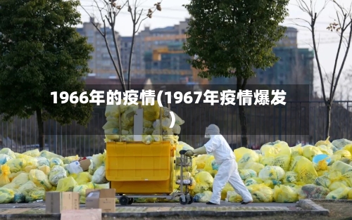 1966年的疫情(1967年疫情爆发)