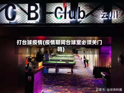 打台球疫情(疫情期间台球室必须关门吗)