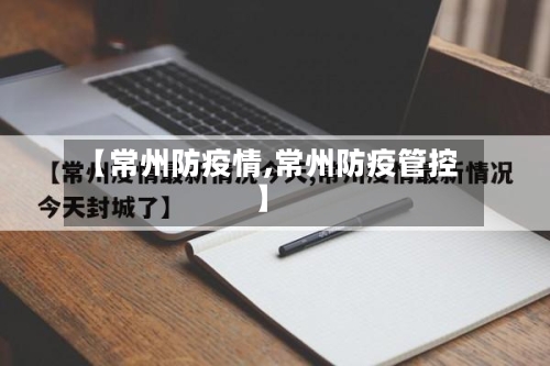 【常州防疫情,常州防疫管控】