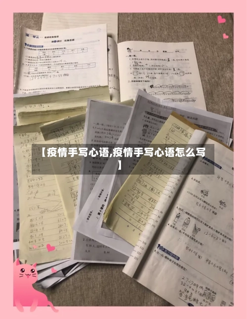 【疫情手写心语,疫情手写心语怎么写】-第3张图片