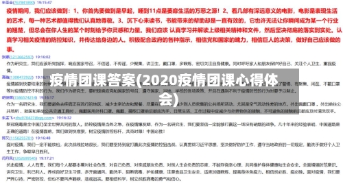 疫情团课答案(2020疫情团课心得体会)-第2张图片