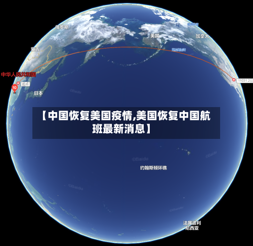 【中国恢复美国疫情,美国恢复中国航班最新消息】