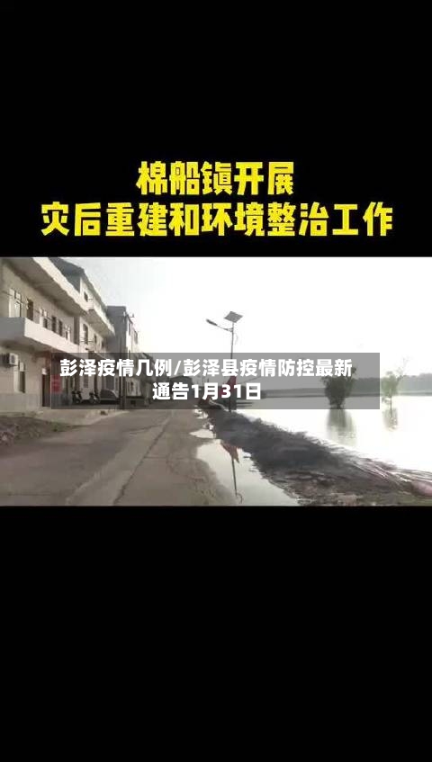 彭泽疫情几例/彭泽县疫情防控最新通告1月31日