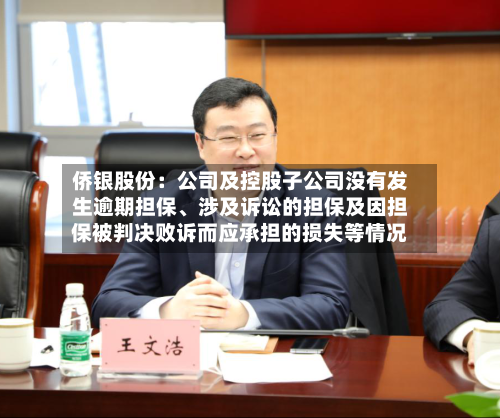 侨银股份：公司及控股子公司没有发生逾期担保、涉及诉讼的担保及因担保被判决败诉而应承担的损失等情况