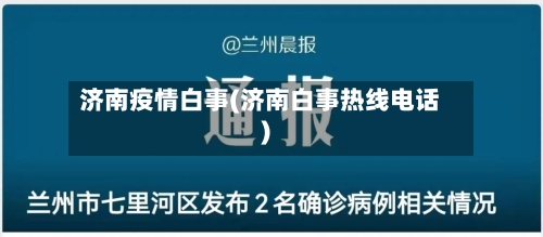 济南疫情白事(济南白事热线电话)-第2张图片