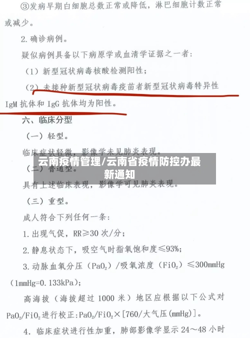 云南疫情管理/云南省疫情防控办最新通知-第2张图片