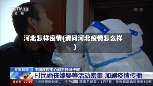 河北怎样疫情(请问河北疫情怎么样)