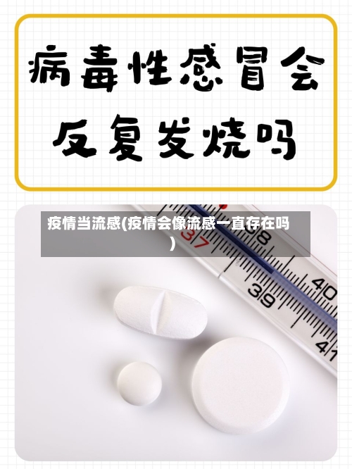 疫情当流感(疫情会像流感一直存在吗)-第3张图片