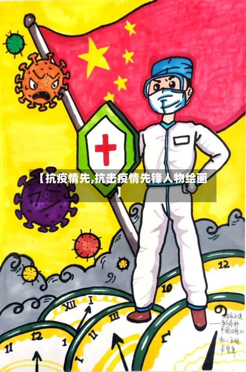 【抗疫情先,抗击疫情先锋人物绘画】-第2张图片