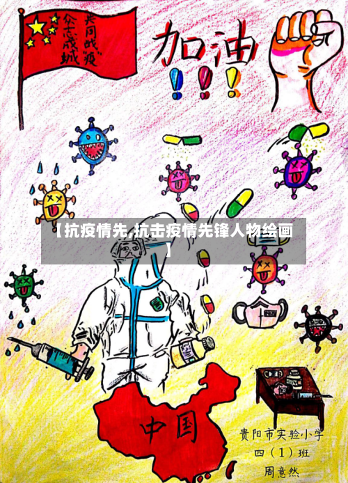 【抗疫情先,抗击疫情先锋人物绘画】