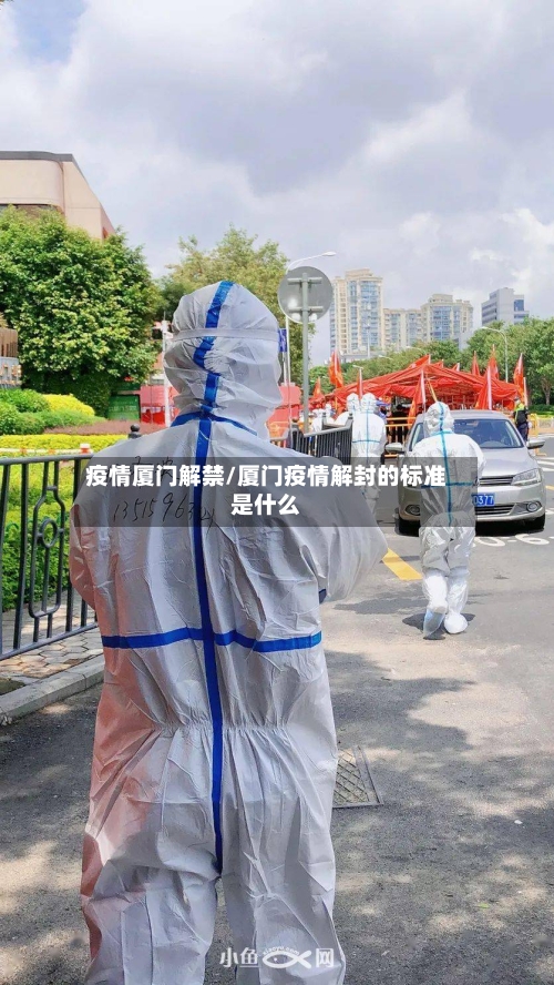 疫情厦门解禁/厦门疫情解封的标准是什么