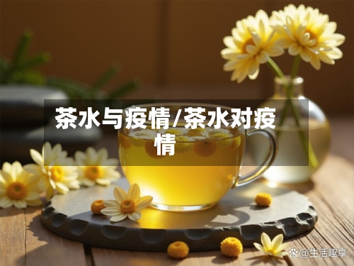 茶水与疫情/茶水对疫情-第2张图片