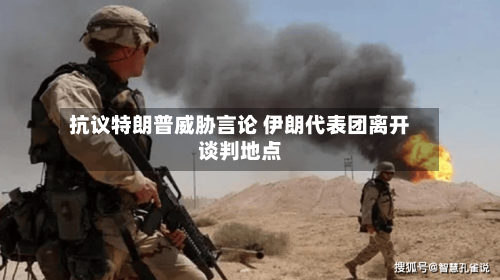 抗议特朗普威胁言论 伊朗代表团离开谈判地点