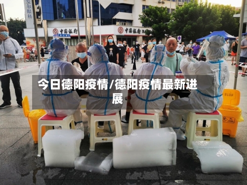 今日德阳疫情/德阳疫情最新进展-第2张图片