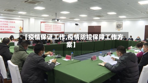 【疫情保证工作,疫情防控保障工作方案】