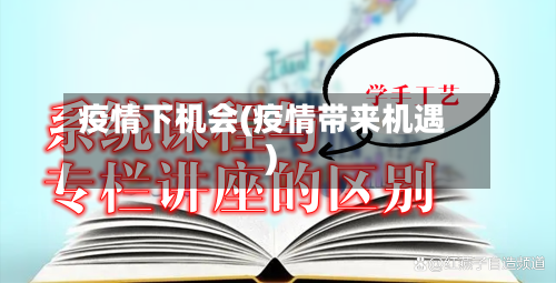 疫情下机会(疫情带来机遇)