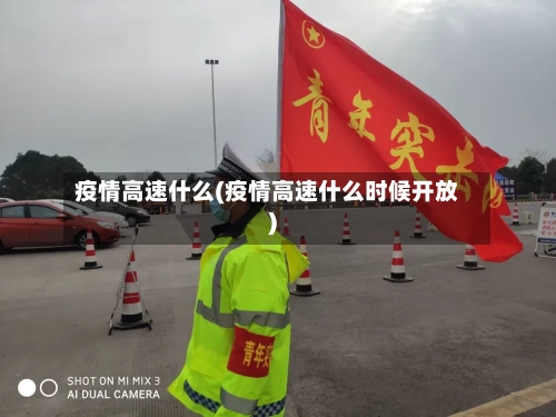 疫情高速什么(疫情高速什么时候开放)