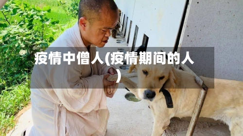 疫情中僧人(疫情期间的人)