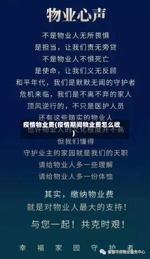 疫情物业费(疫情期间物业费怎么收)