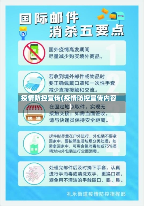 疫情防控宣传(疫情防控宣传内容)-第2张图片