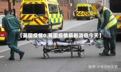【英国疫情0,英国疫情最新消息今天】-第2张图片